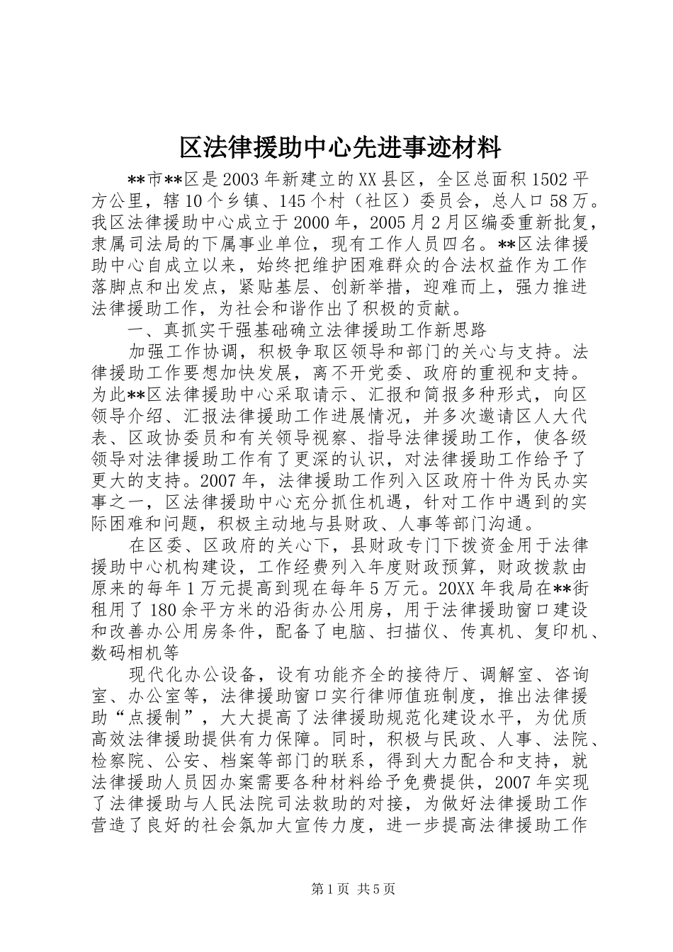 2024年区法律援助中心先进事迹材料_第1页