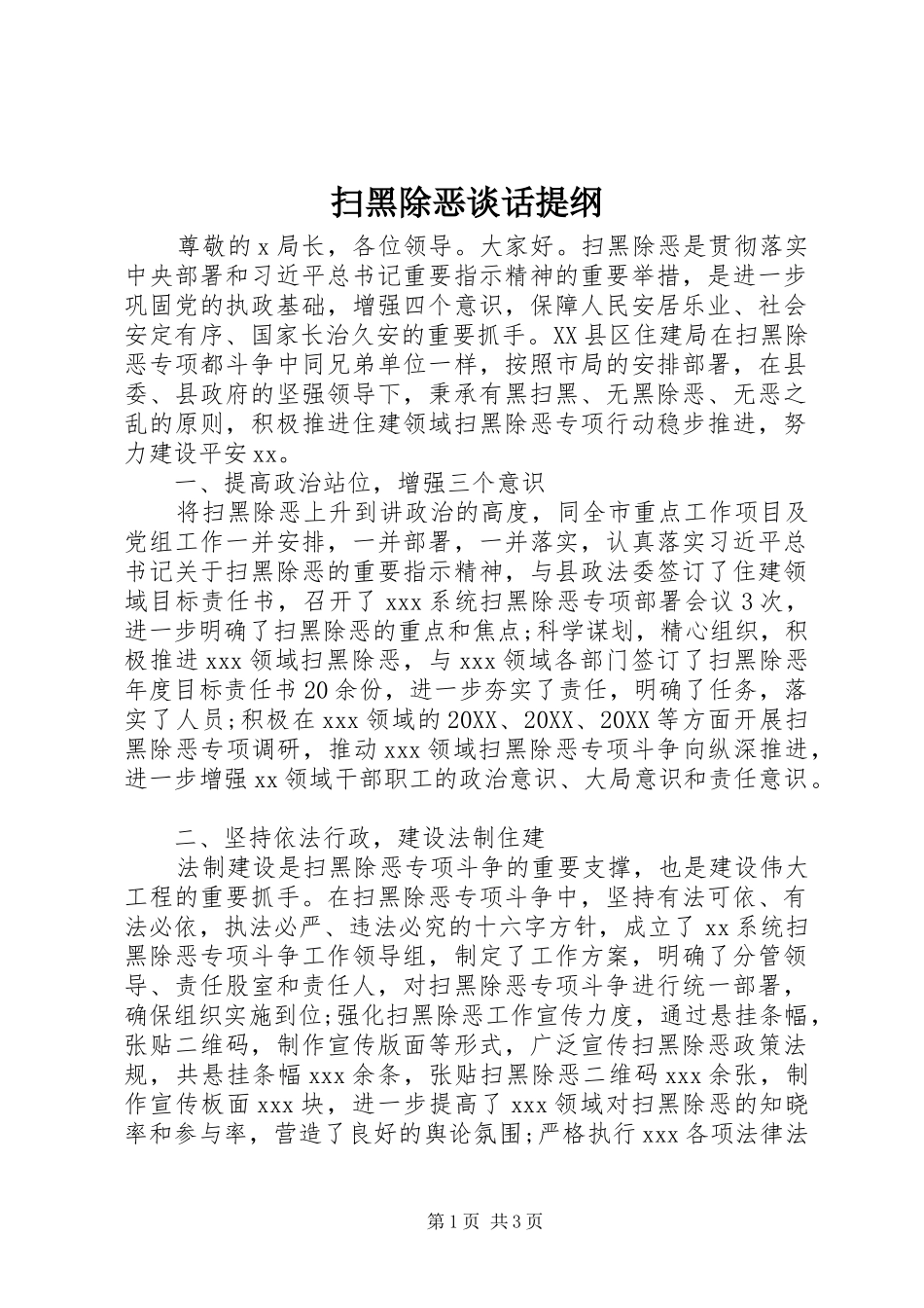 2024年扫黑除恶谈话提纲_第1页