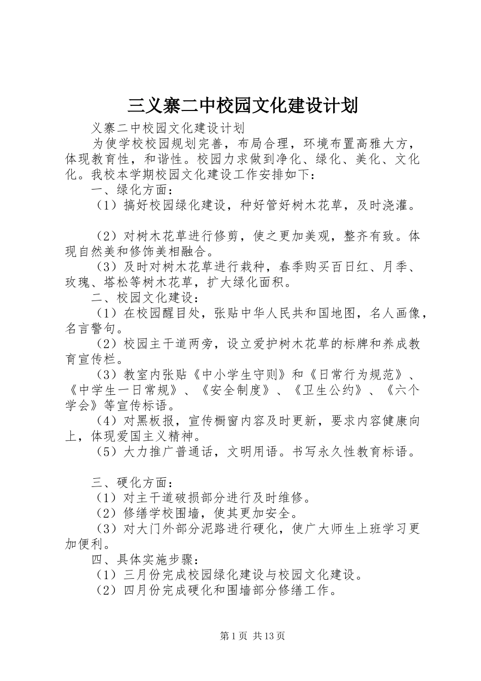 2024年三义寨二中校园文化建设计划_第1页