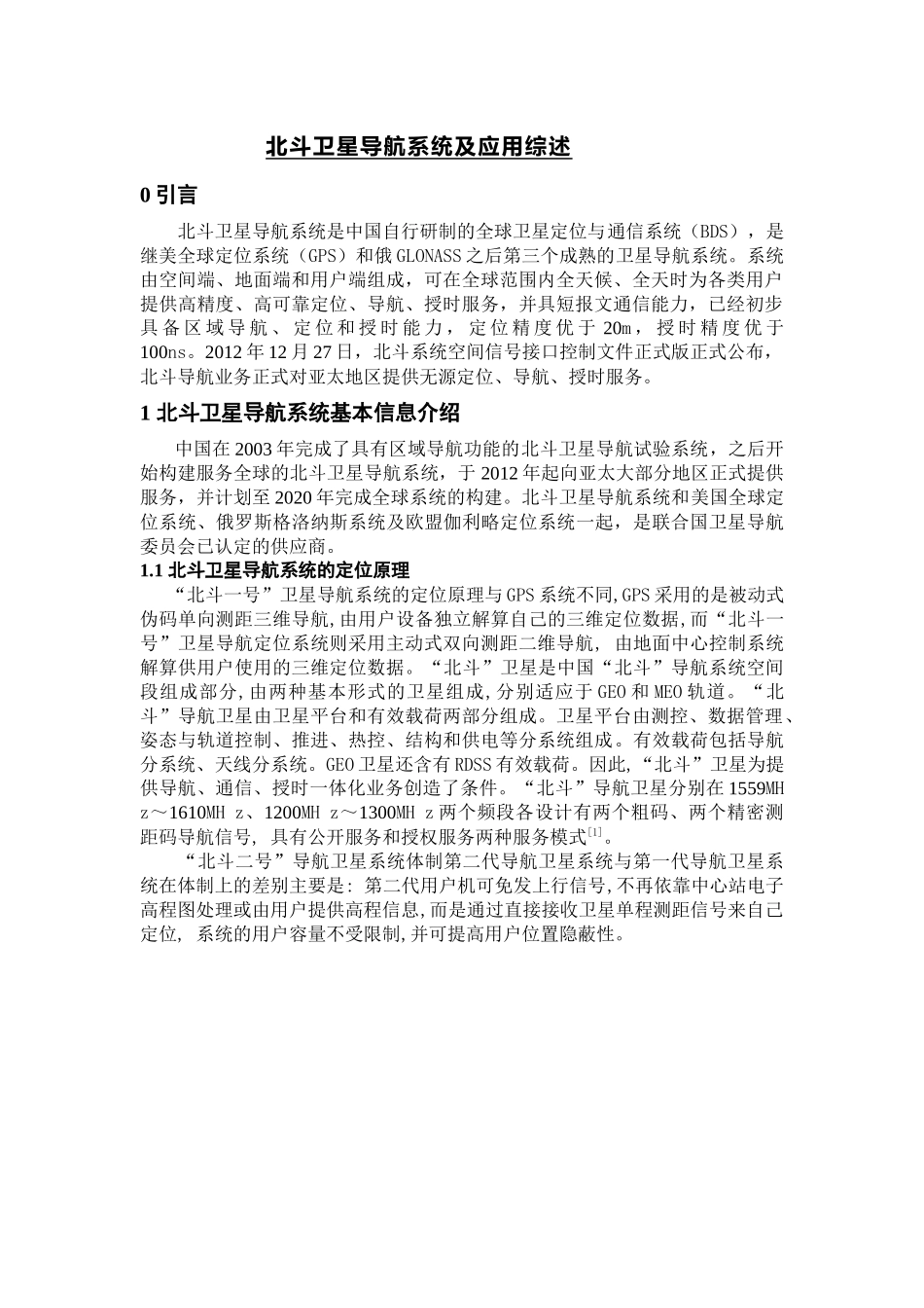 北斗卫星导航系统及应用综述_第1页