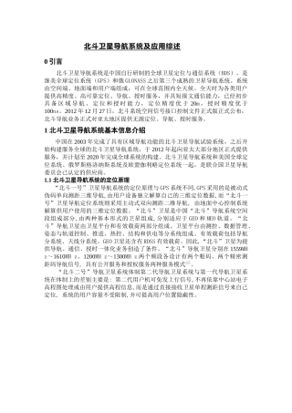 北斗卫星导航系统及应用综述