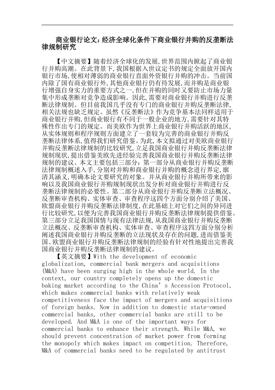 商业银行论文：经济全球化条件下商业银行并购的反垄断法律规制研究_第1页