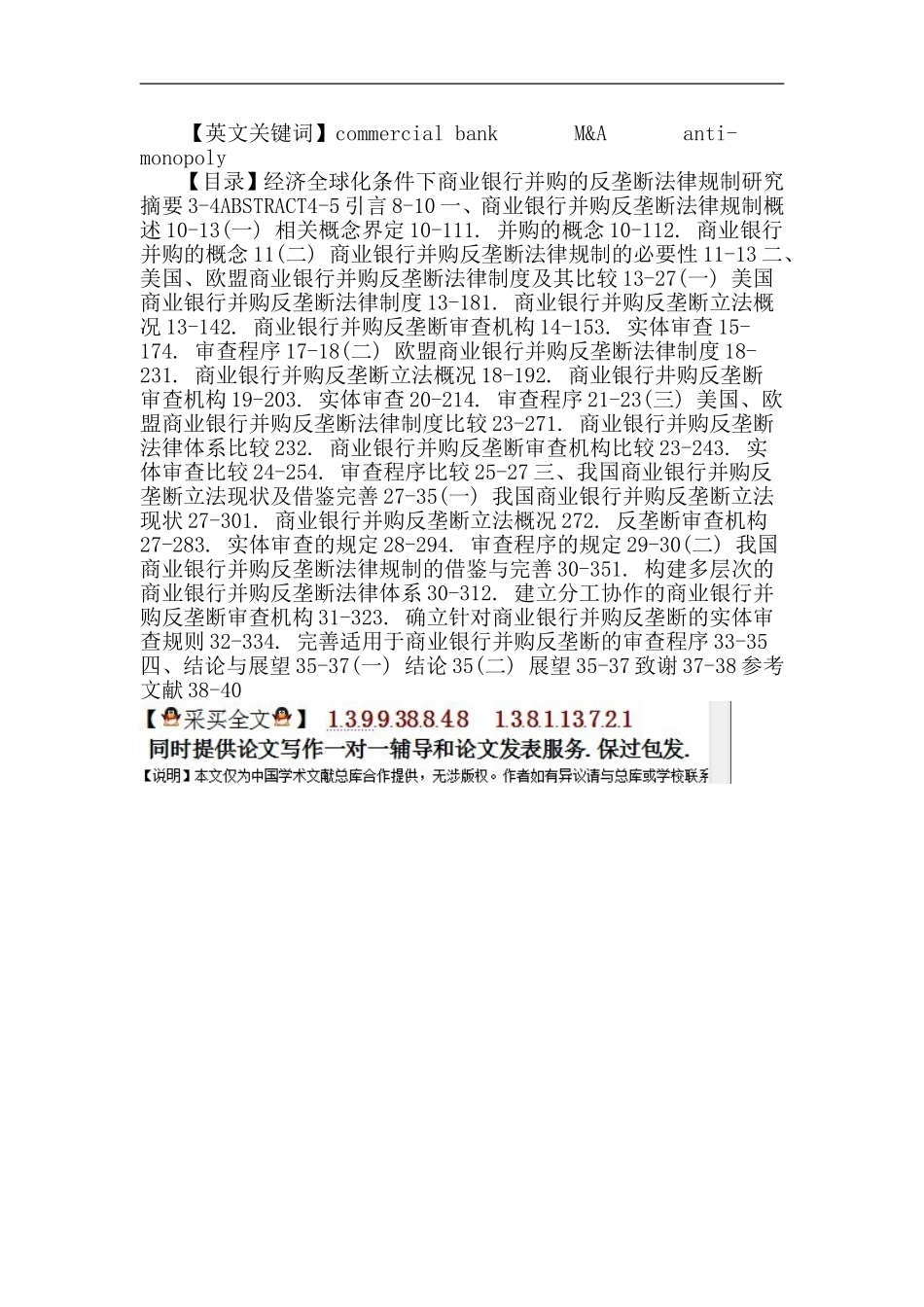 商业银行论文：经济全球化条件下商业银行并购的反垄断法律规制研究_第3页