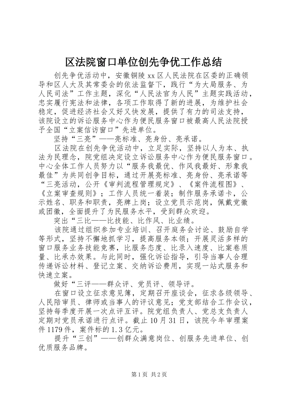 2024年区法院窗口单位创先争优工作总结_第1页