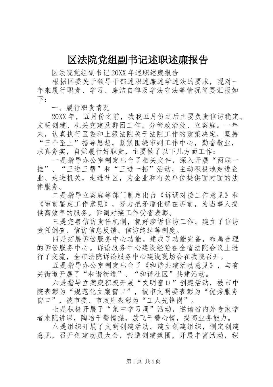 2024年区法院党组副书记述职述廉报告_第1页