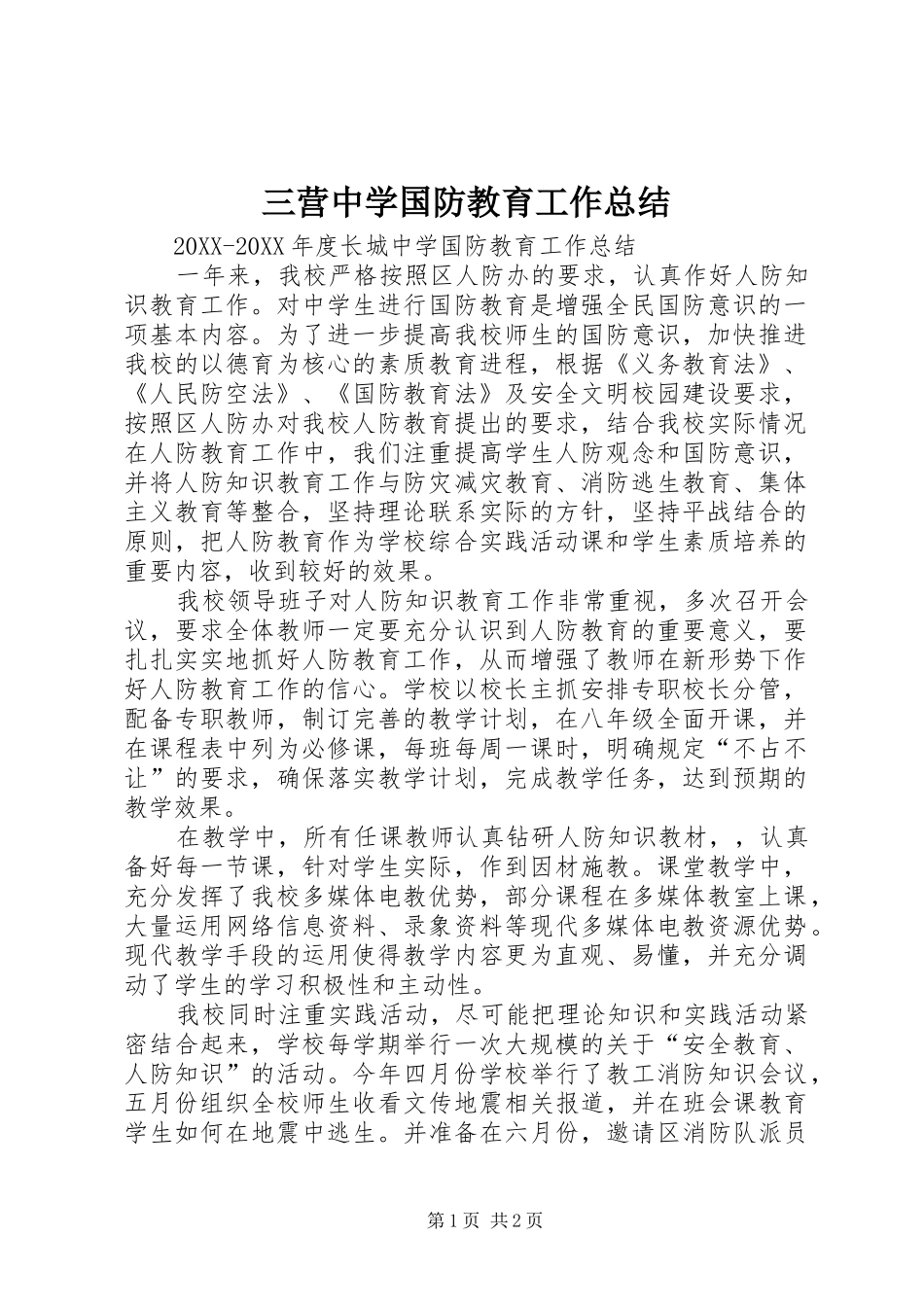 2024年三营中学国防教育工作总结_第1页