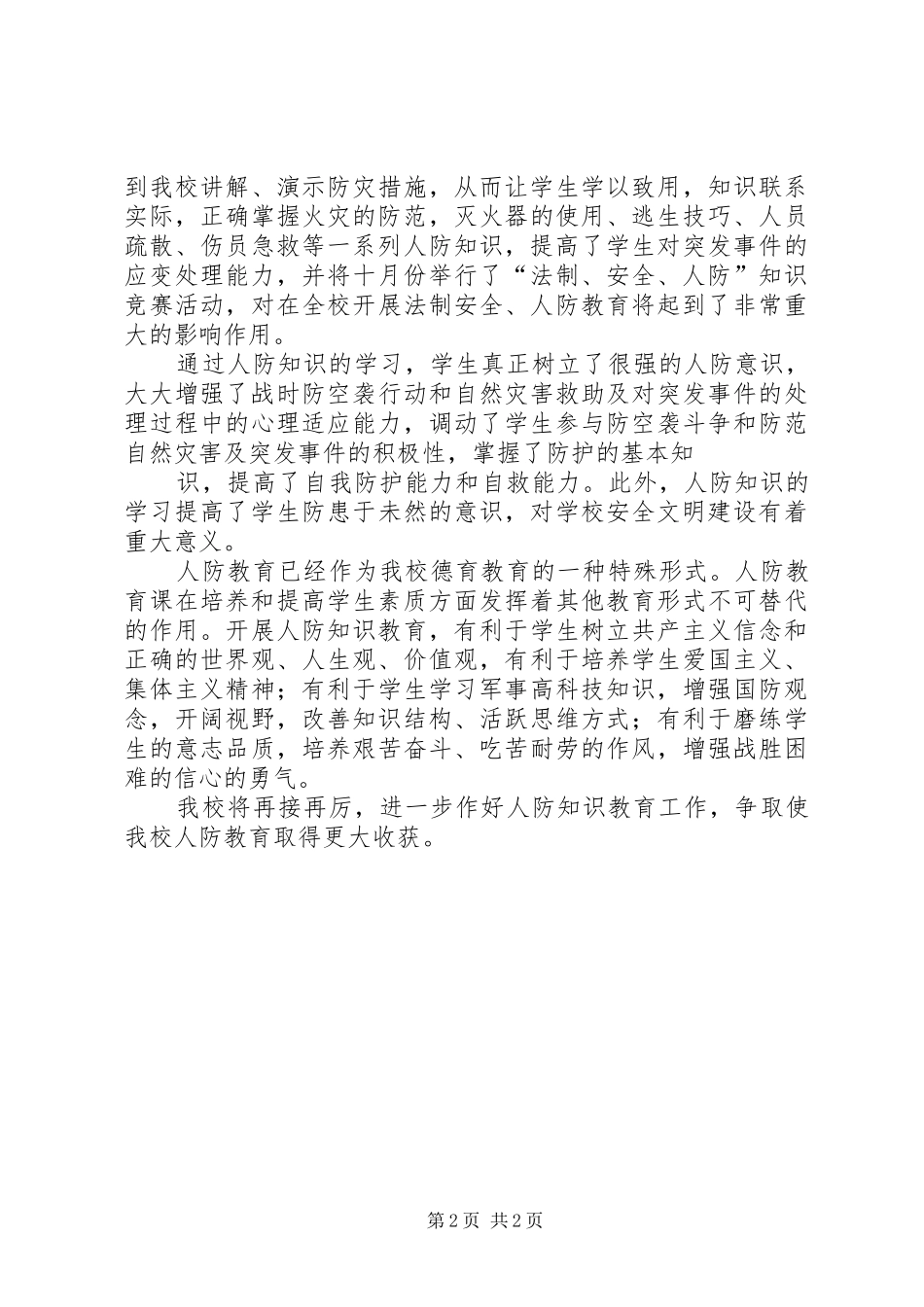 2024年三营中学国防教育工作总结_第2页