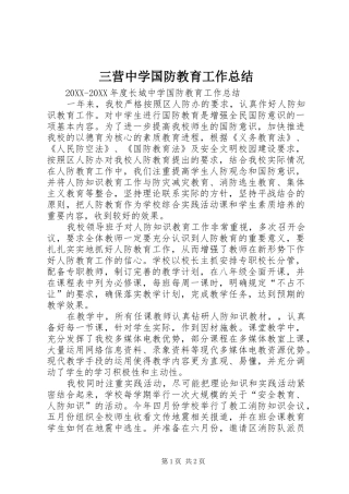 2024年三营中学国防教育工作总结
