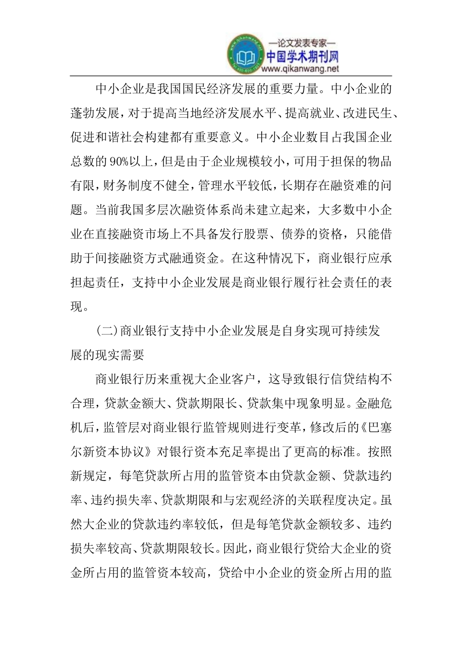 商业银行论文中小企业论文_第2页
