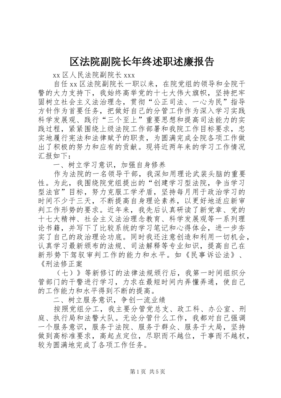 2024年区法院副院长年终述职述廉报告_第1页