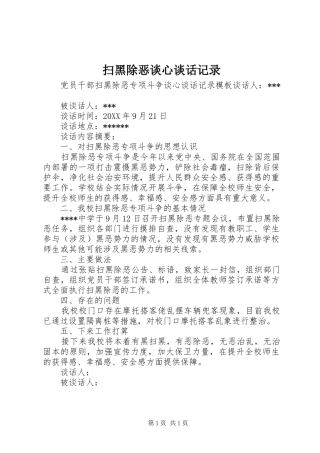 2024年扫黑除恶谈心谈话记录