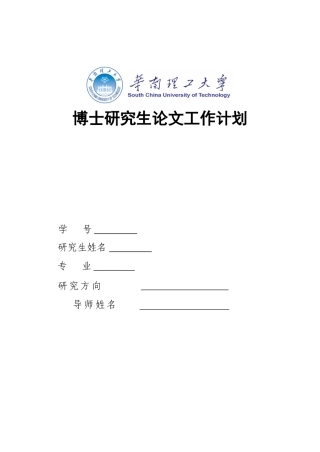 华南理工博士研究生论文工作计划