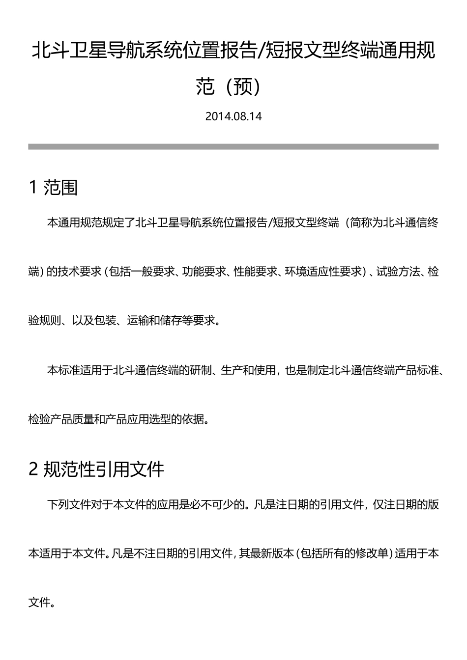 北斗卫星导航系统位置报告和短报文型终端通用规范_第1页