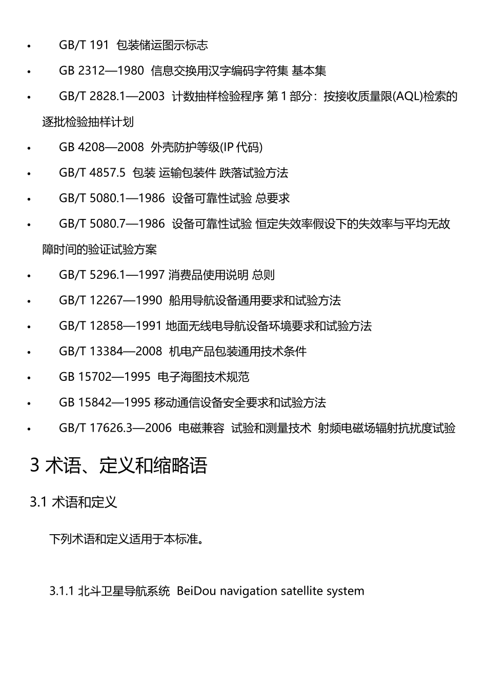 北斗卫星导航系统位置报告和短报文型终端通用规范_第2页