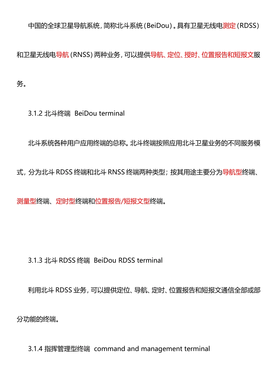 北斗卫星导航系统位置报告和短报文型终端通用规范_第3页