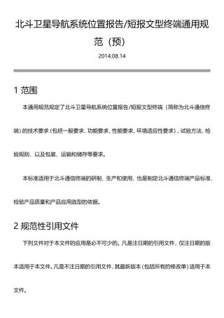 北斗卫星导航系统位置报告和短报文型终端通用规范