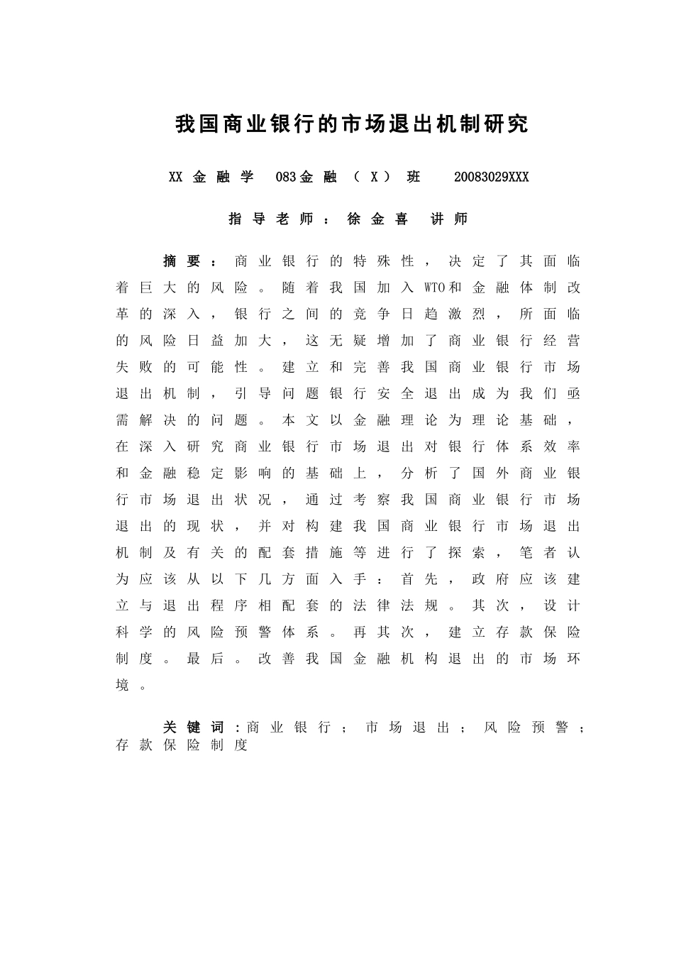 商业银行退出录论文定稿_第1页