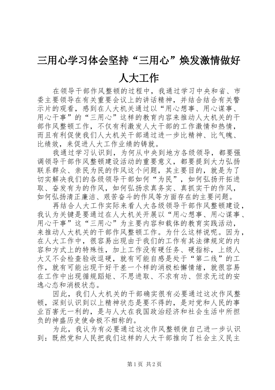 2024年三用心学习体会坚持三用心焕发激情做好人大工作_第1页