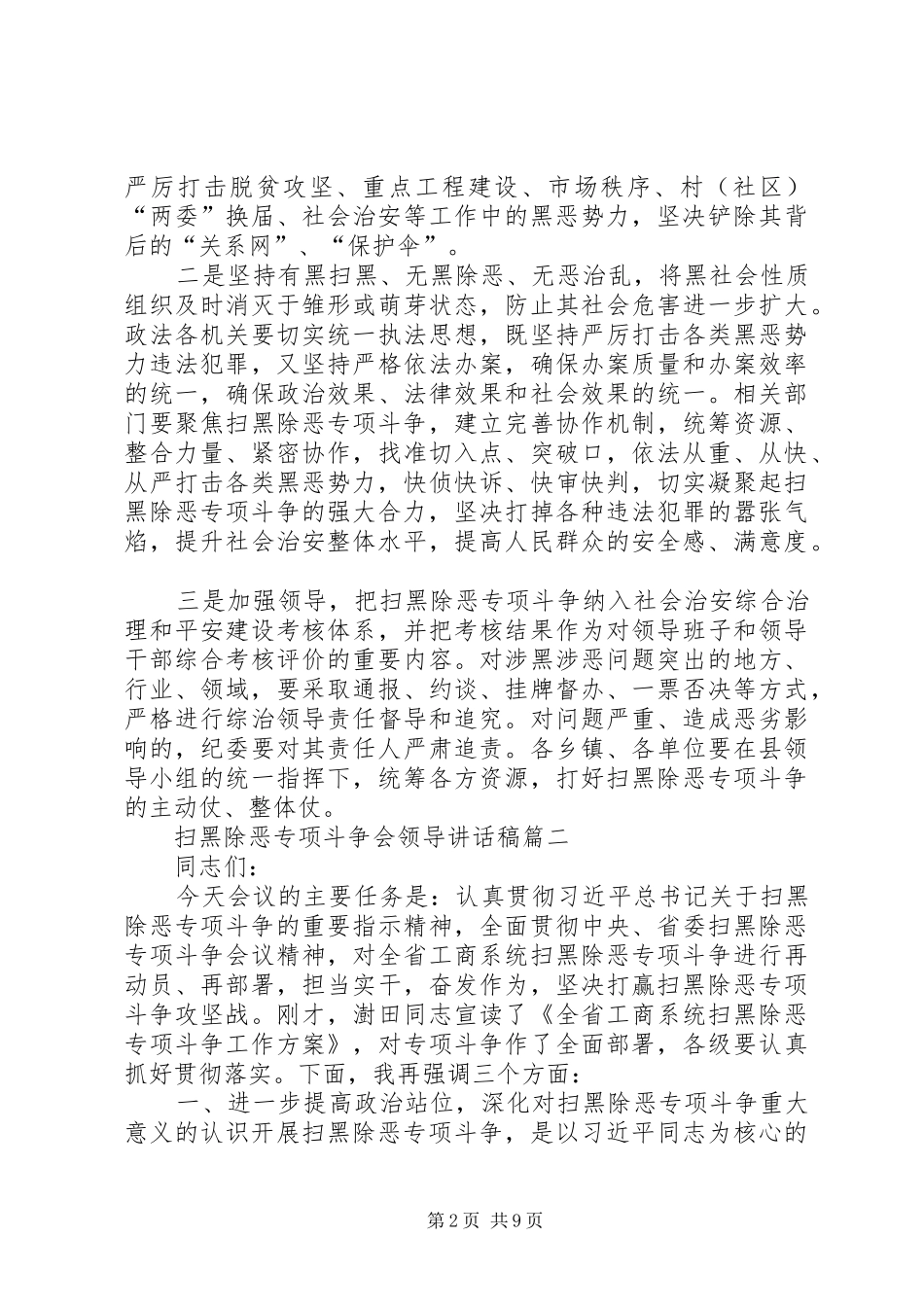 2024年扫黑除恶推进会致辞稿_第2页