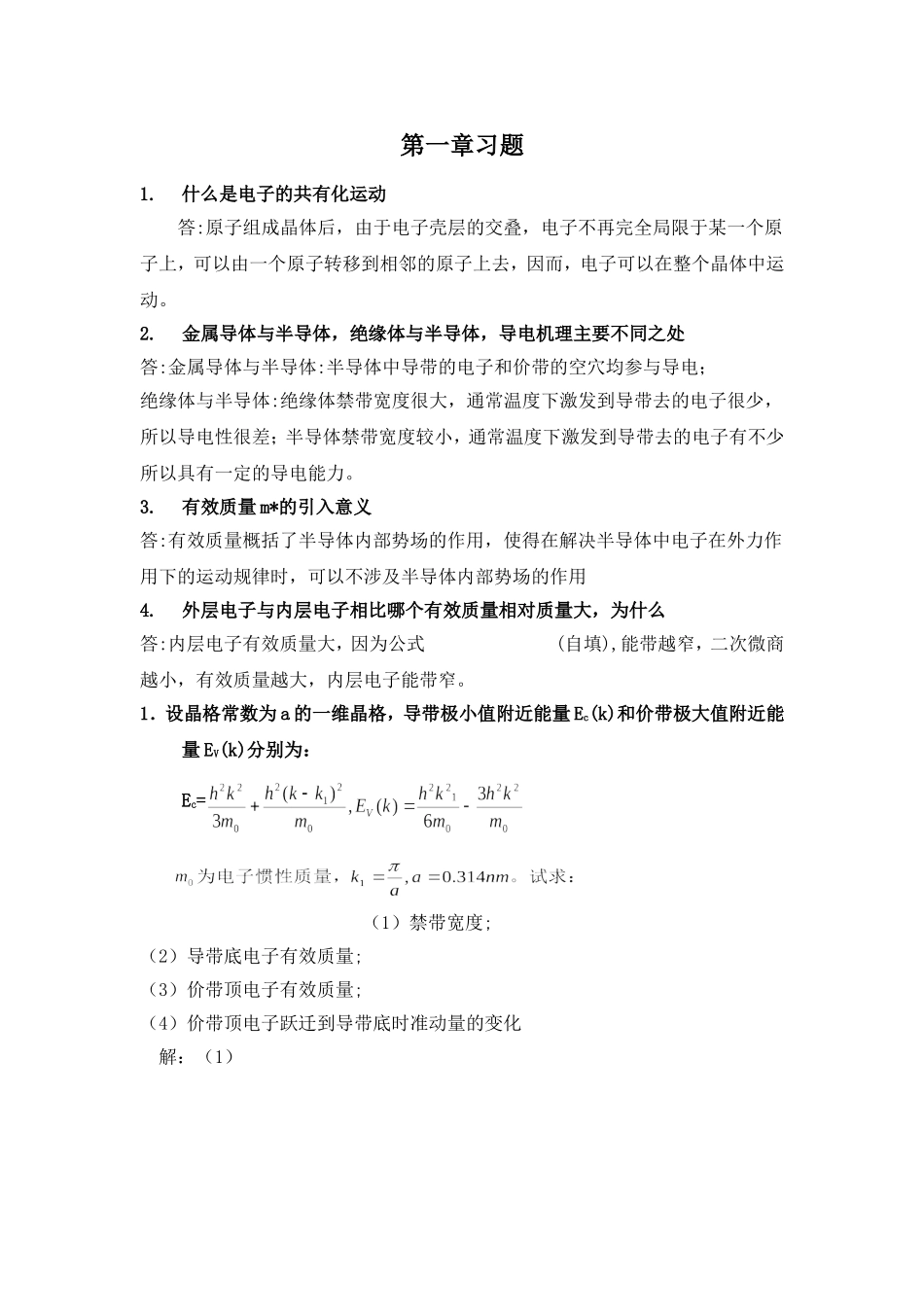 半导体物理作业题_第1页