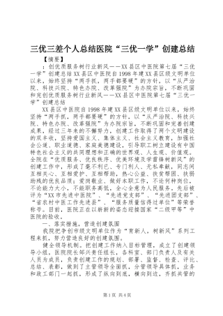2024年三优三差个人总结医院三优一学创建总结