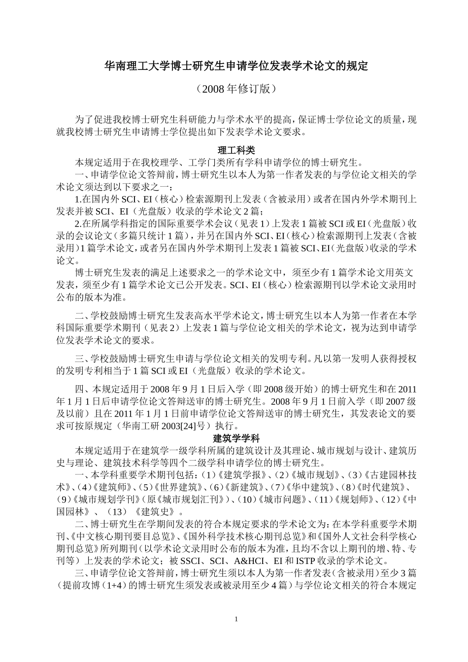 华南理工大学博士研究生申请学位发表学术论文的规定(2008年修订版)_第1页