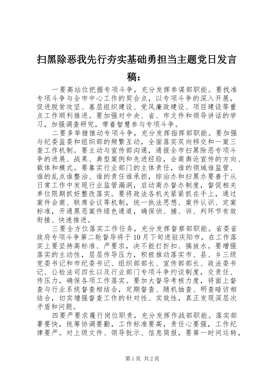 2024年扫黑除恶我先行夯实基础勇担当主题党日讲话稿_第1页