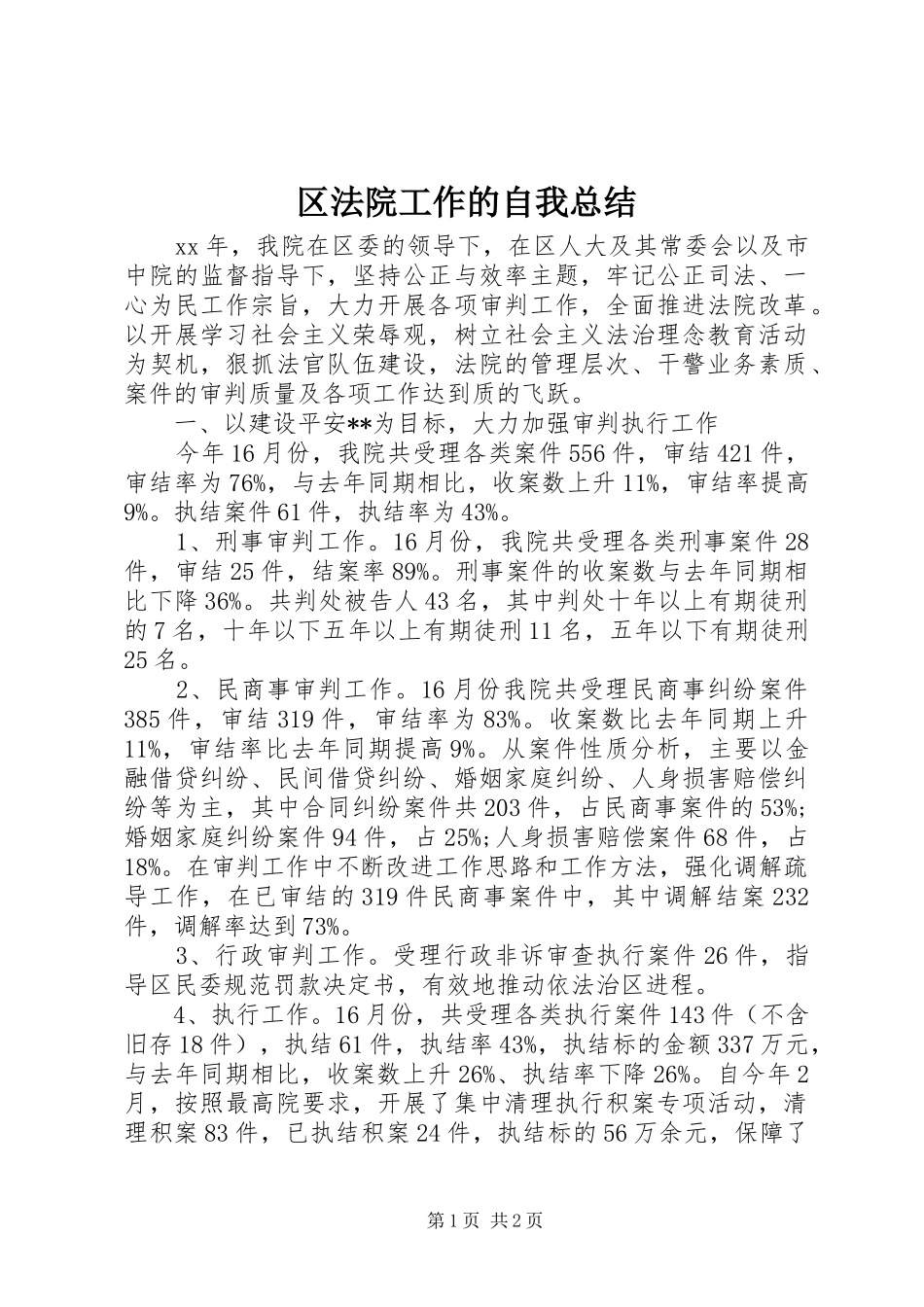 2024年区法院工作的自我总结_第1页