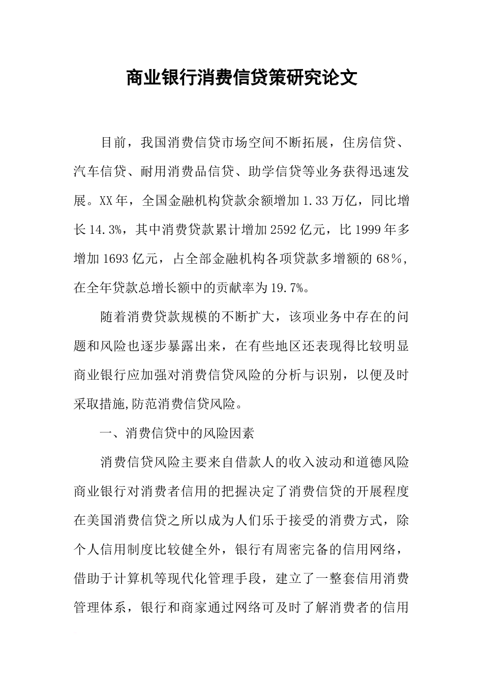 商业银行消费信贷策研究论文_第1页