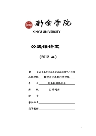 北斗卫星导航系统在物联网中的应用