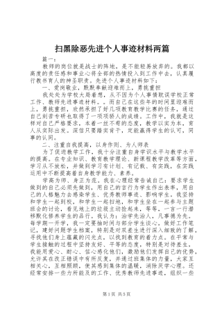 2024年扫黑除恶先进个人事迹材料两篇