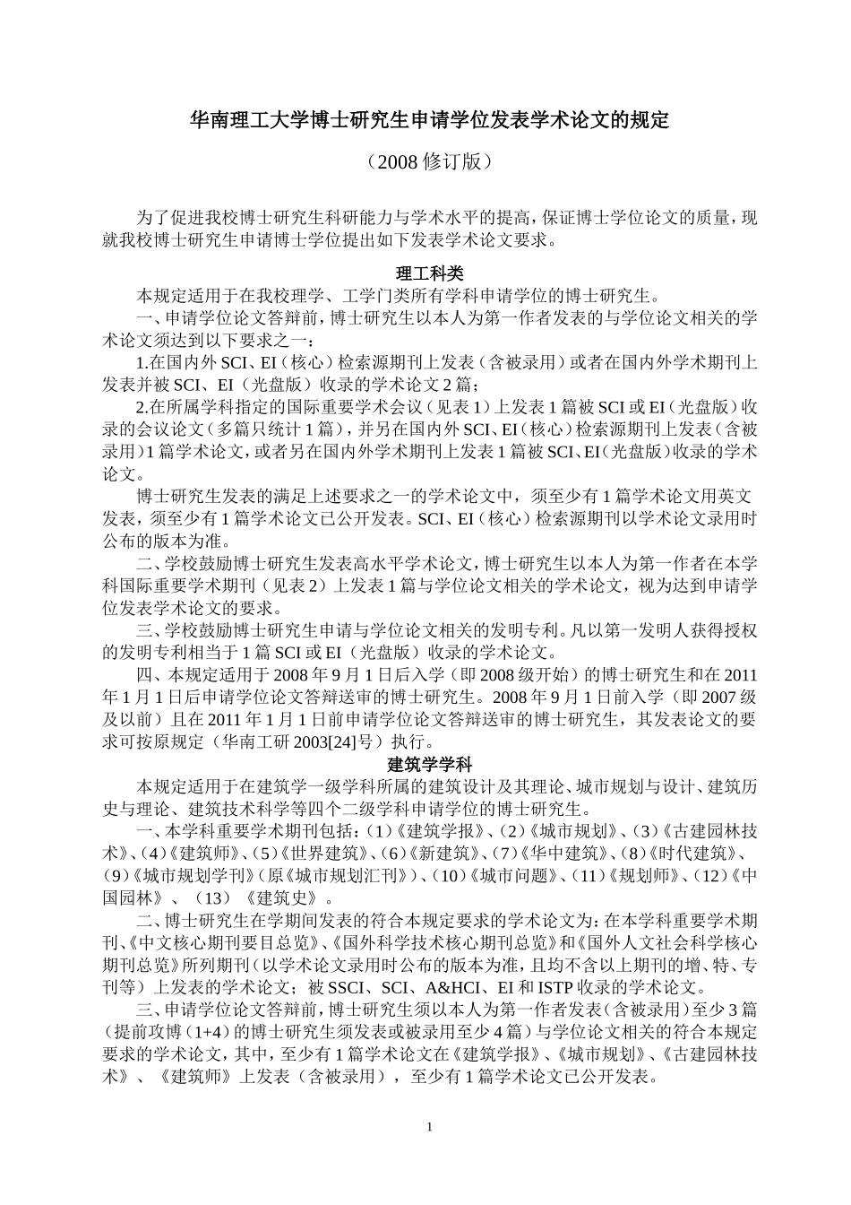 华南理工大学博士研究生申请学位发表学术论文的规定(2008修订版)_第1页