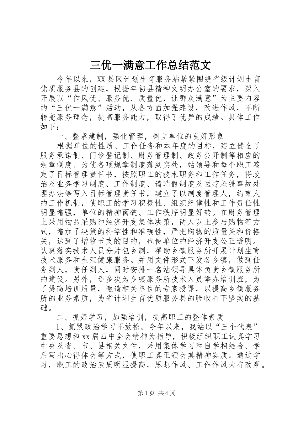 2024年三优一满意工作总结范文_第1页