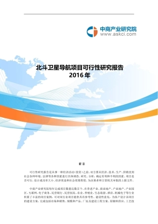 北斗卫星导航项目可行性研究报告