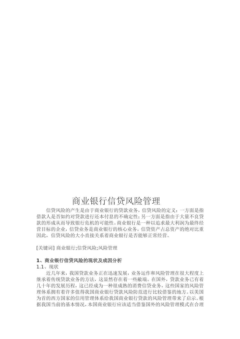 商业银行信贷风险管理论文_第2页