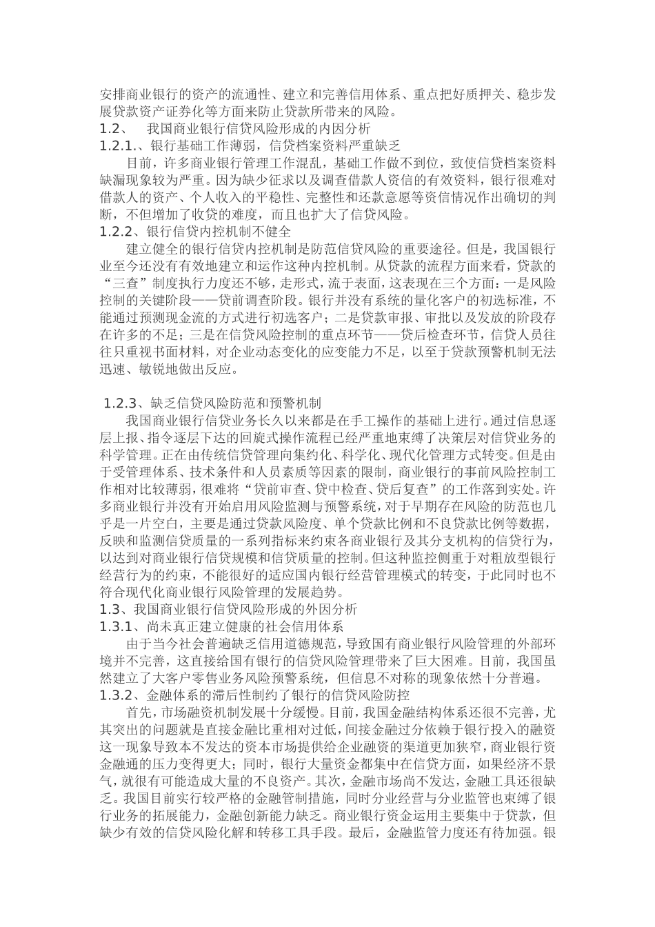 商业银行信贷风险管理论文_第3页