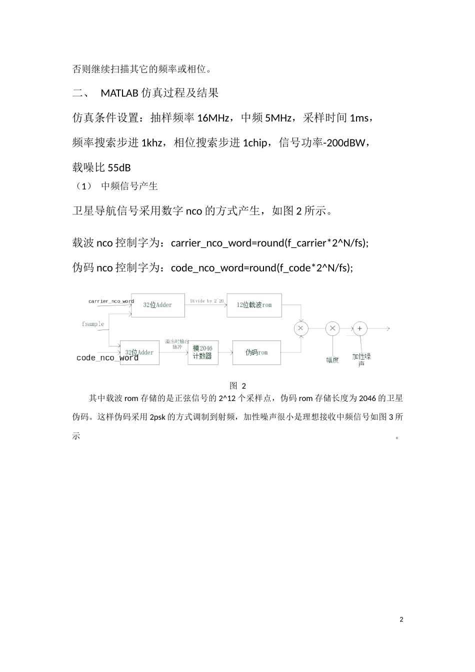 北斗卫星导航信号串行捕获算法MATLAB仿真报告(附MATLAB程序)_第2页
