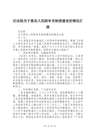 2024年区法院关于落实人民陪审员制度建设的情况汇报