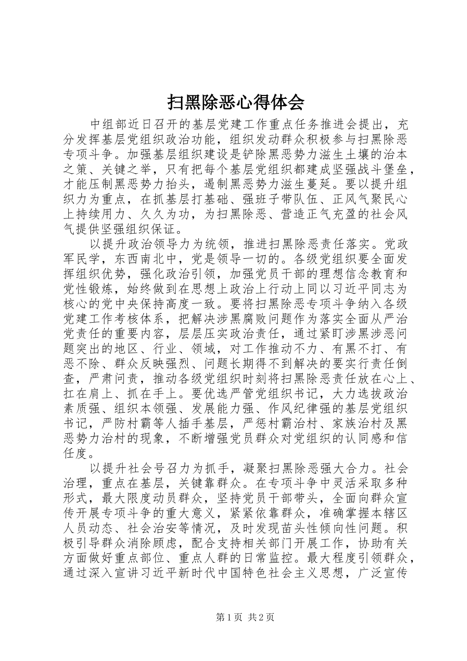 2024年扫黑除恶心得体会_第1页