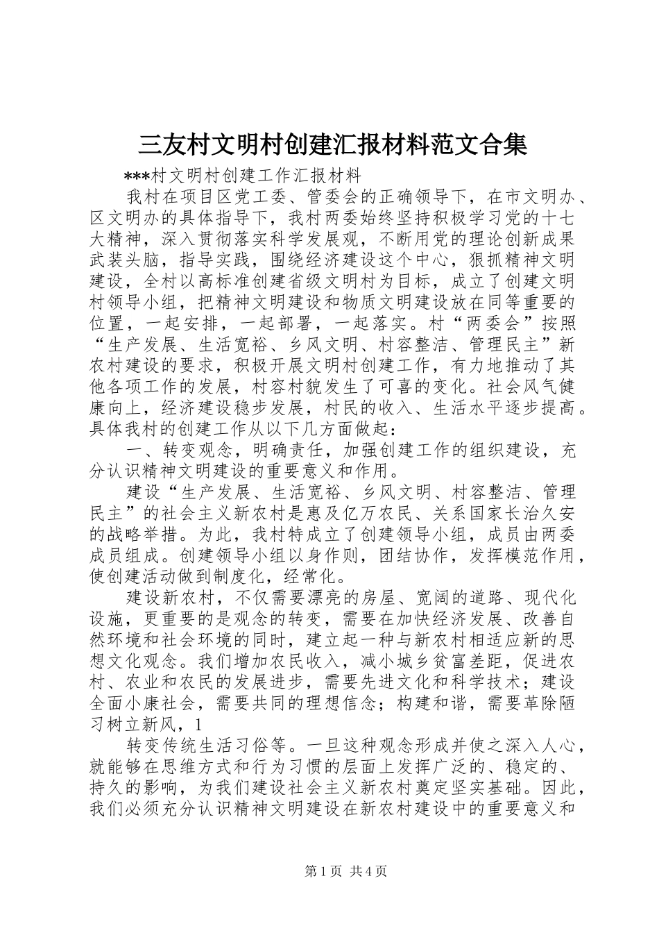 2024年三友村文明村创建汇报材料范文合集_第1页