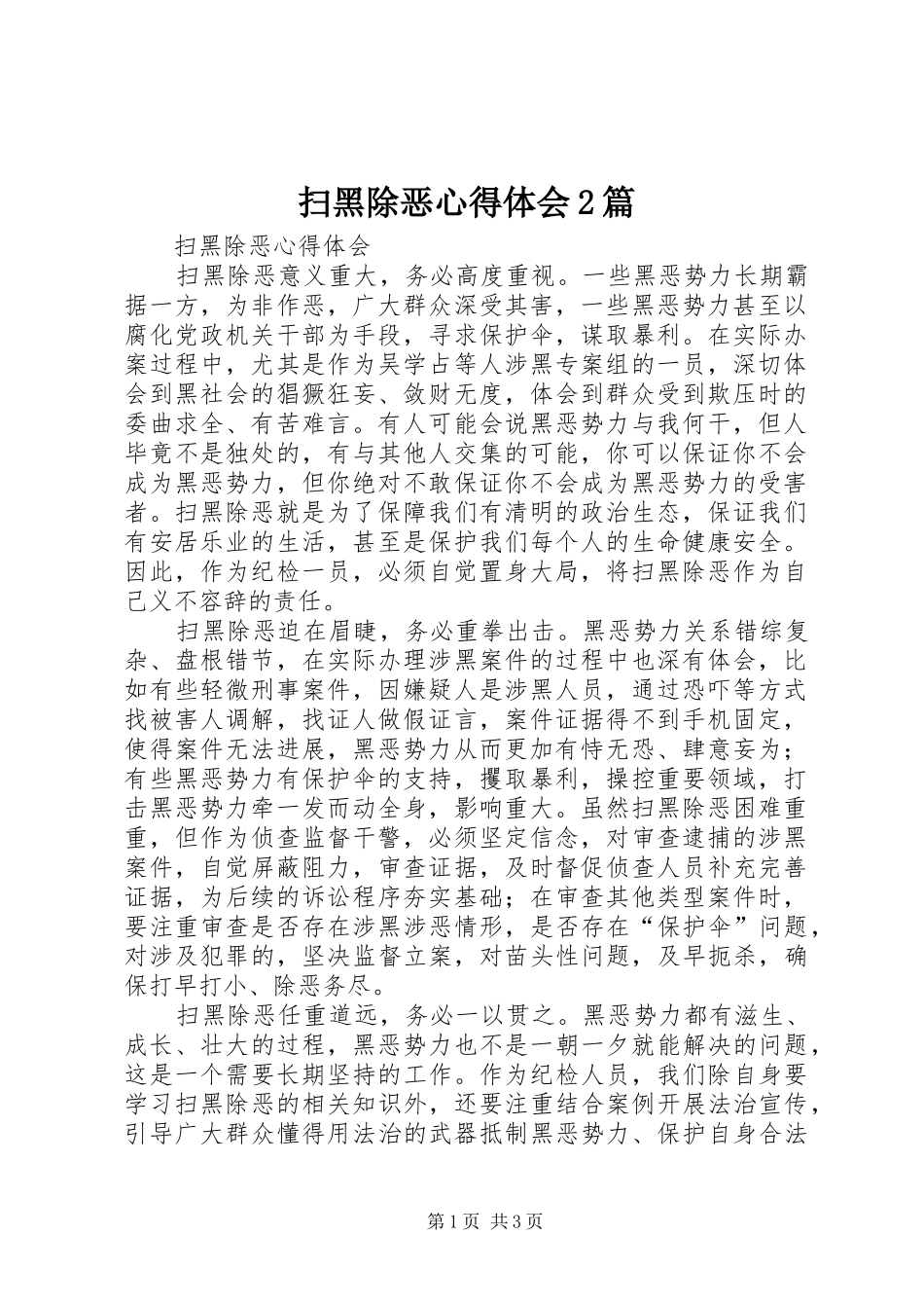 2024年扫黑除恶心得体会篇_第1页