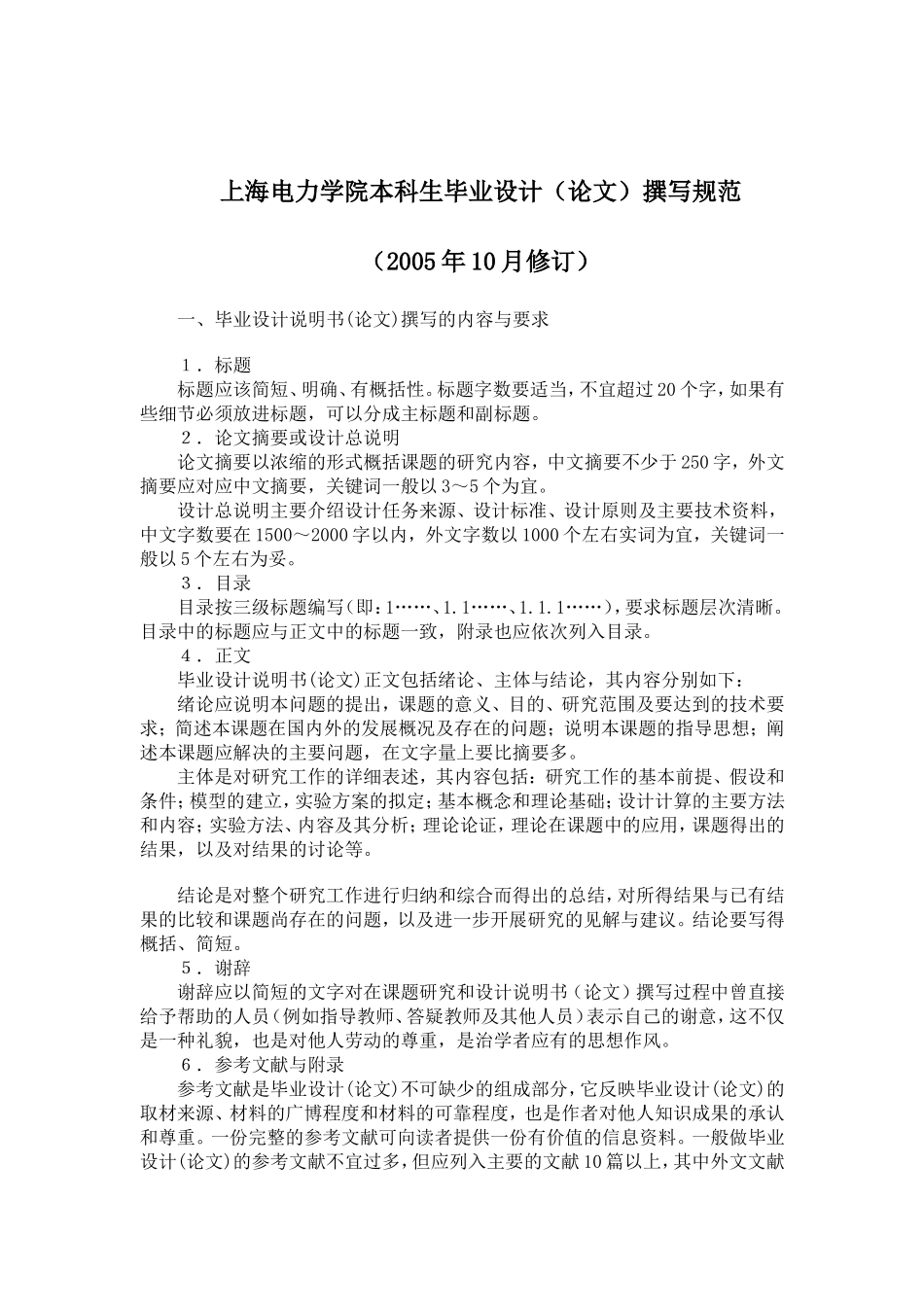 上海电力学院本科生毕业设计论文撰写规范_第1页