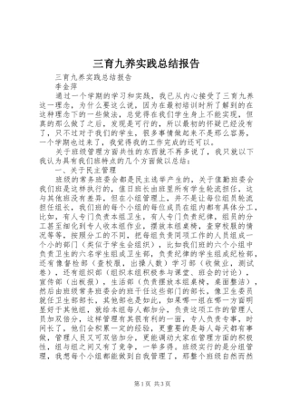 2024年三育九养实践总结报告