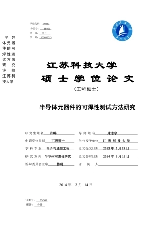 半导体元器件的可焊性测试方法研究
