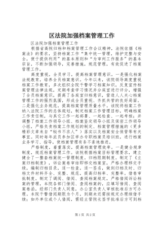 2024年区法院加强档案管理工作