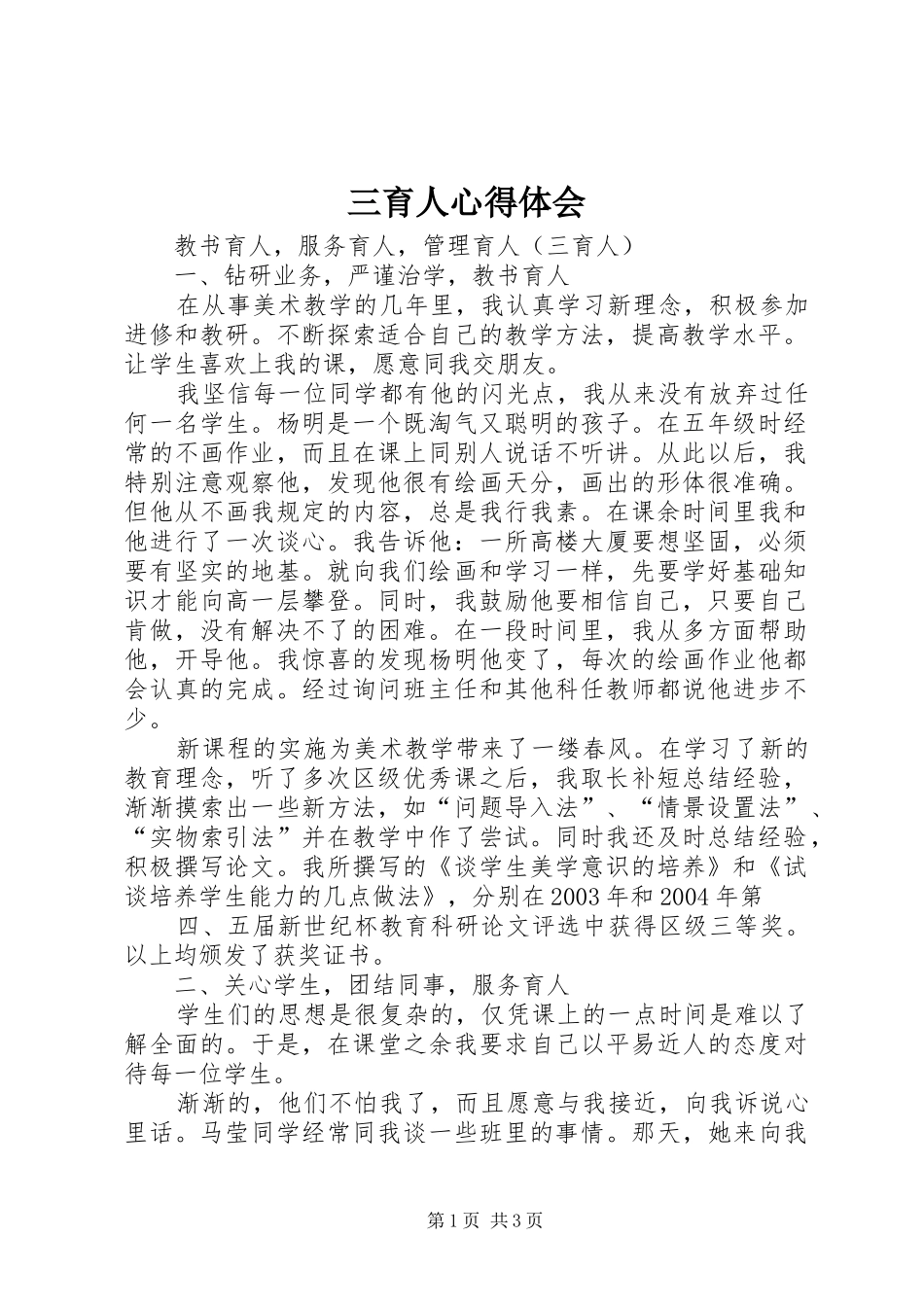 2024年三育人心得体会_第1页