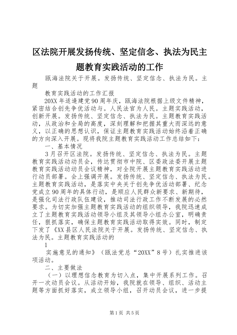 2024年区法院开展发扬传统坚定信念执法为民主题教育实践活动的工作_第1页