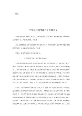 半导体照明节能产业发展意见