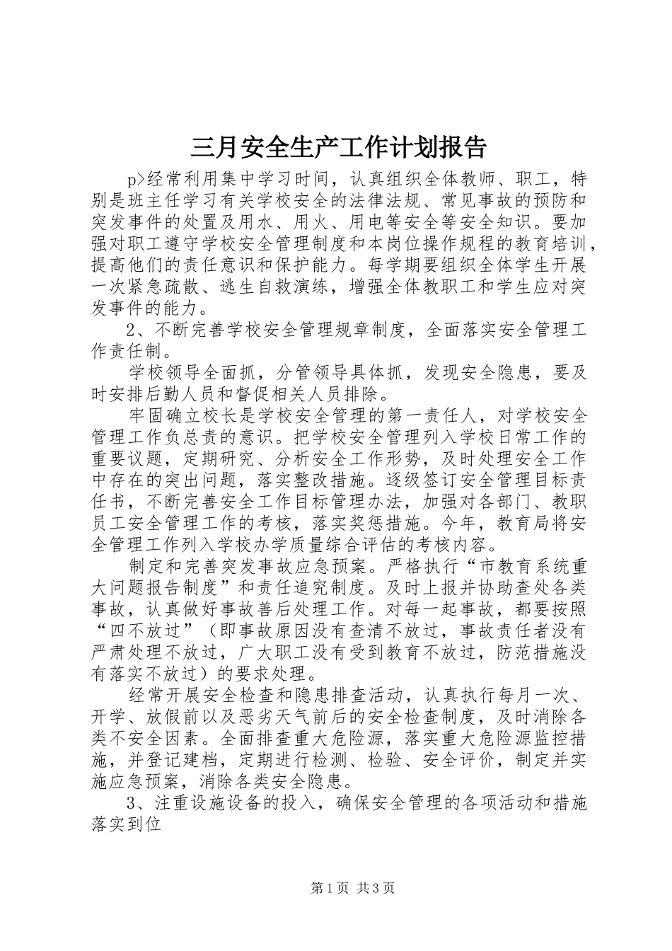 2024年三月安全生产工作计划报告_第1页