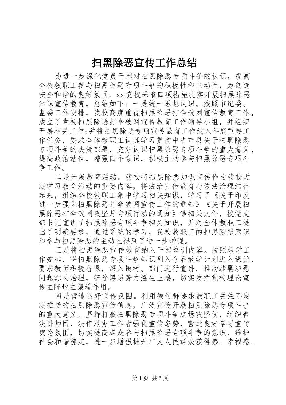 2024年扫黑除恶宣传工作总结_第1页